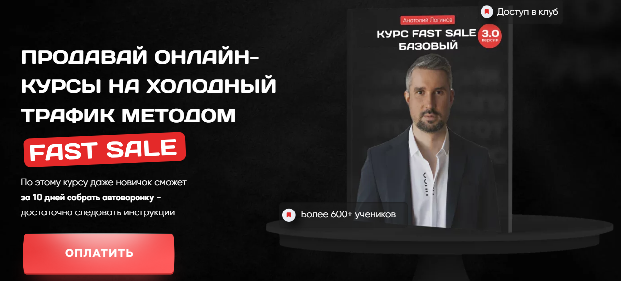 [Анатолий Логинов] Продавай онлайн-курсы на холодн_0.png